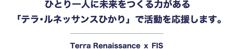 ひとり一人に未来をつくる力がある 「テラ・ルネッサンスひかり」で活動を応援します。