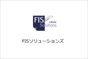FISソリューションズ