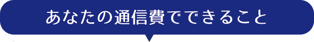 あなたの通信費でできること